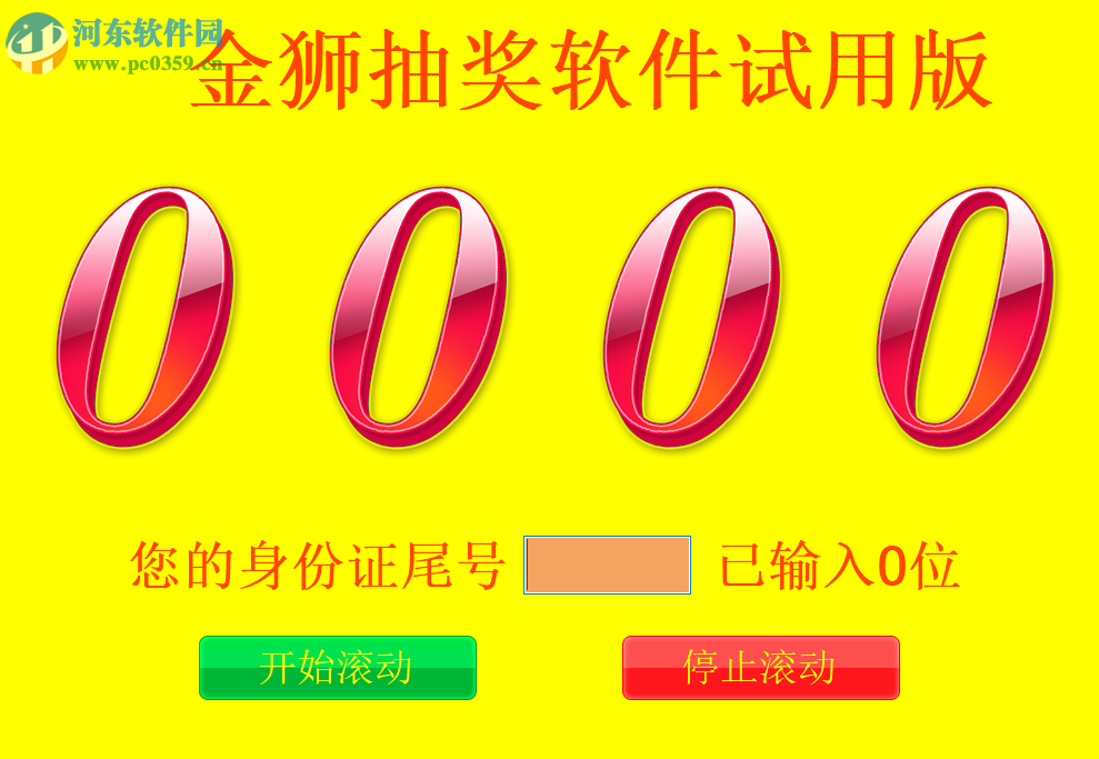 金狮抽奖软件 1.0 官方版