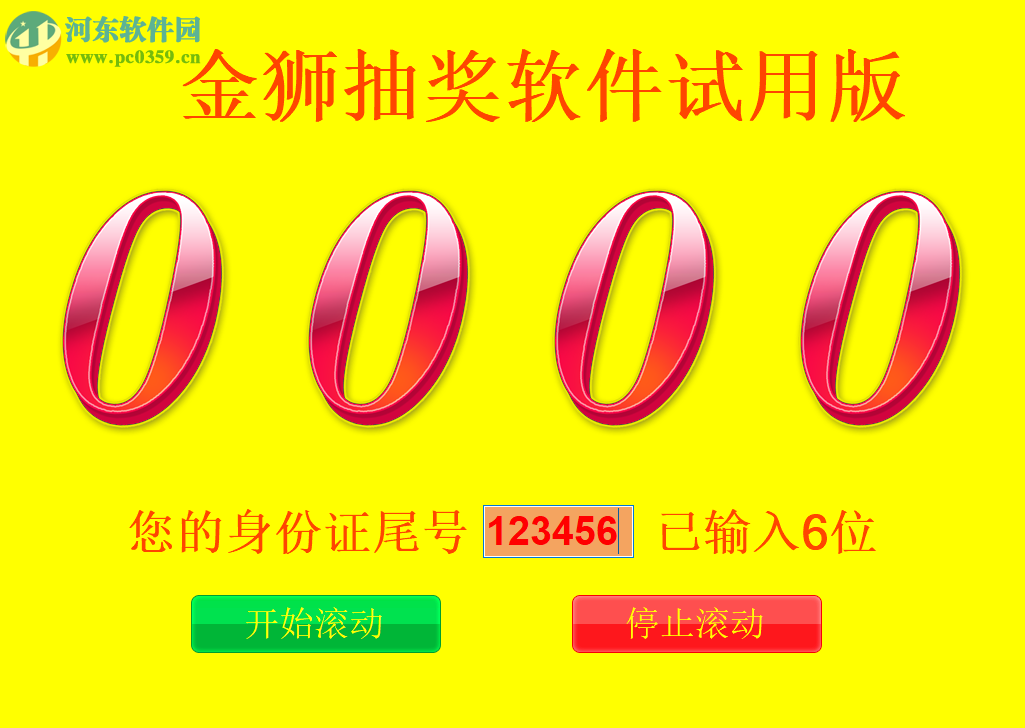 金狮抽奖软件 1.0 官方版