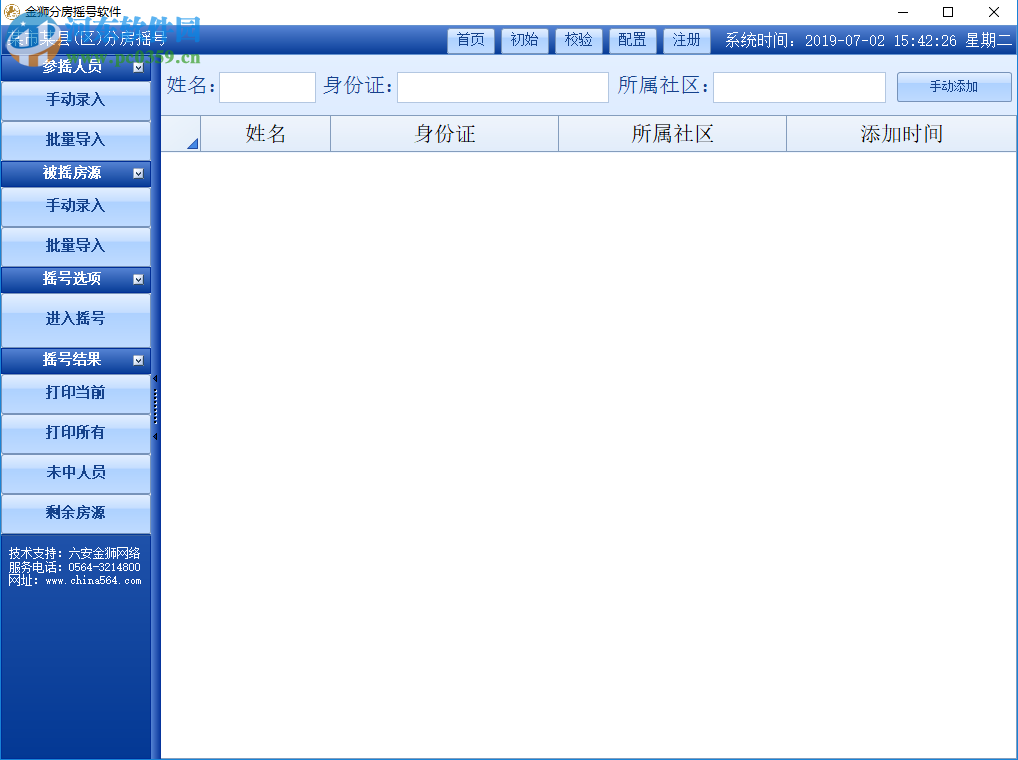 金狮分房摇号软件 5.0 官方版