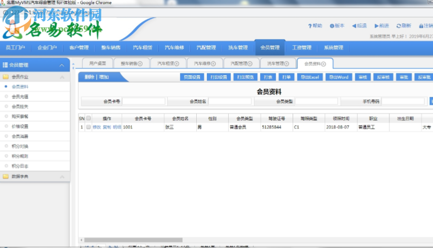 名易MyVMS汽车综合管理系统