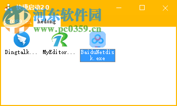快捷启动 2.0 免费版