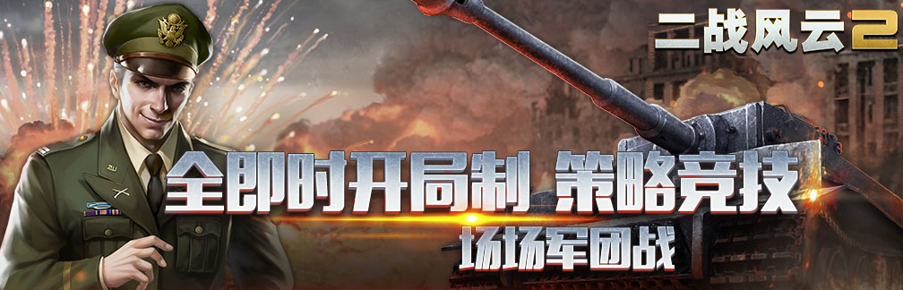 二战风云2真实战争(6)