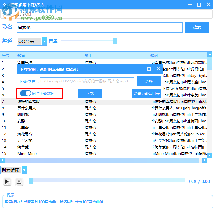 全网音乐免费下载工具 5.8 免费版