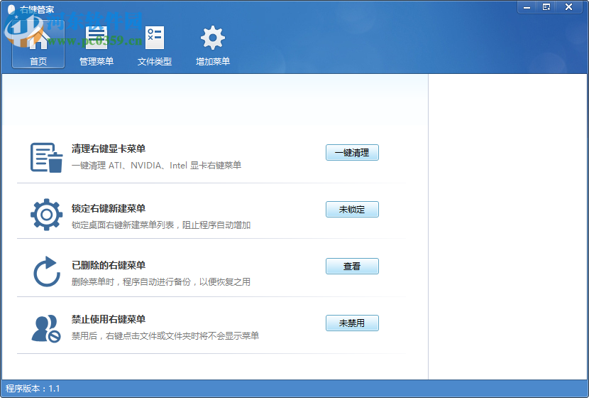 电脑右键菜单管家 1.1.0.0 免费版