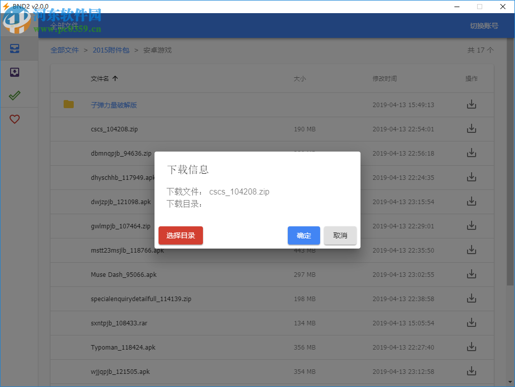 BND(百度网盘不限速下载器) 2.0.0 官方版