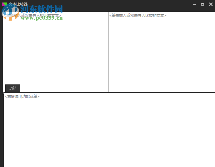 文本比较工具 1.0 免费版