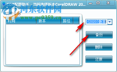 CDR配置助手(Coreldraw配置文件备份还原助手) 1.0 绿色版