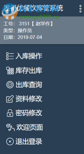 易得优餐饮库管系统 20190808 官方版