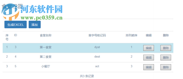 易得优餐饮库管系统 20190808 官方版