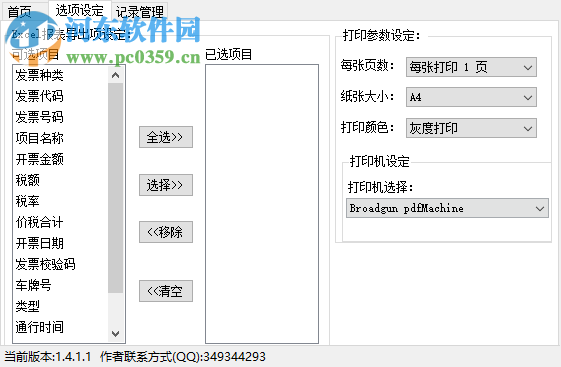 ETC电子发票台账