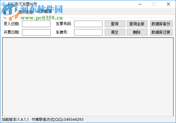 ETC电子发票台账