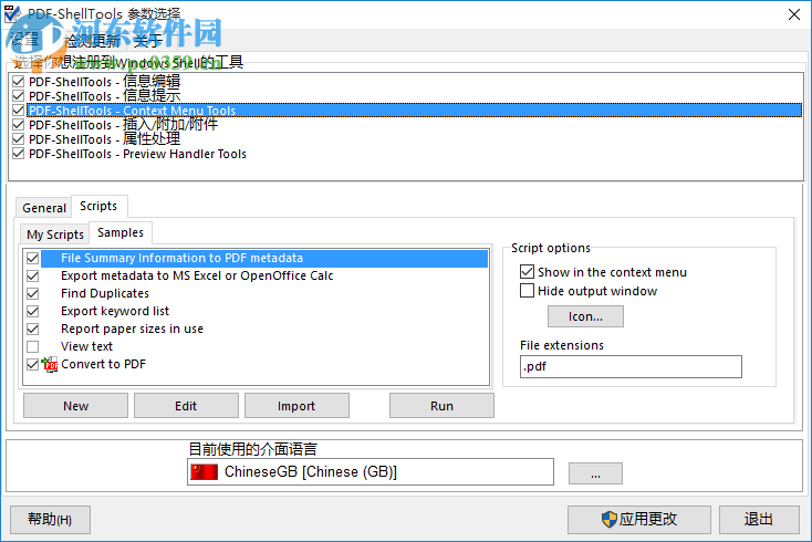 PDF ShellTools(PDF文件管理工具) 3.3 官方版