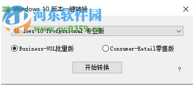 Windows10版本一键转换 3.0.1.2 官方版