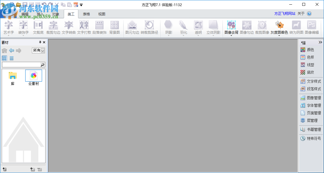 北大方正飞翔排版软件 7.1.0.1132 离线单机版