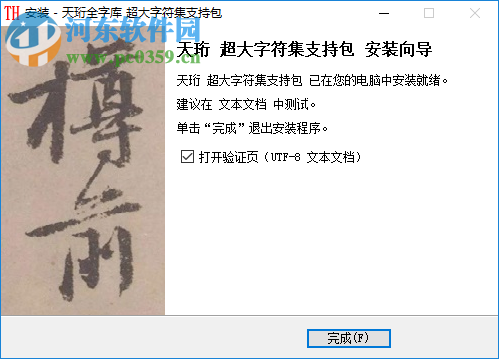 天珩全字库(超大字符集支持包) 2.1.0(TH-Tshyn) 官方版