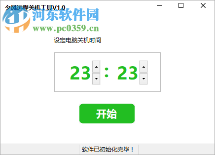 夕风远程关机工具 1.0 绿色免费版
