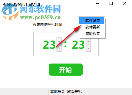 夕风远程关机工具 1.0 绿色免费版