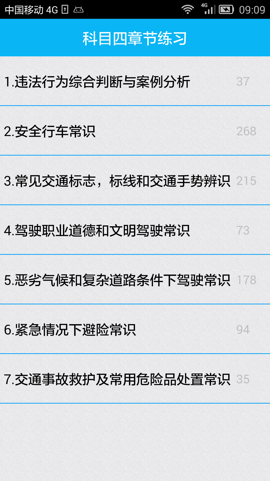 新驾考科目四(1)