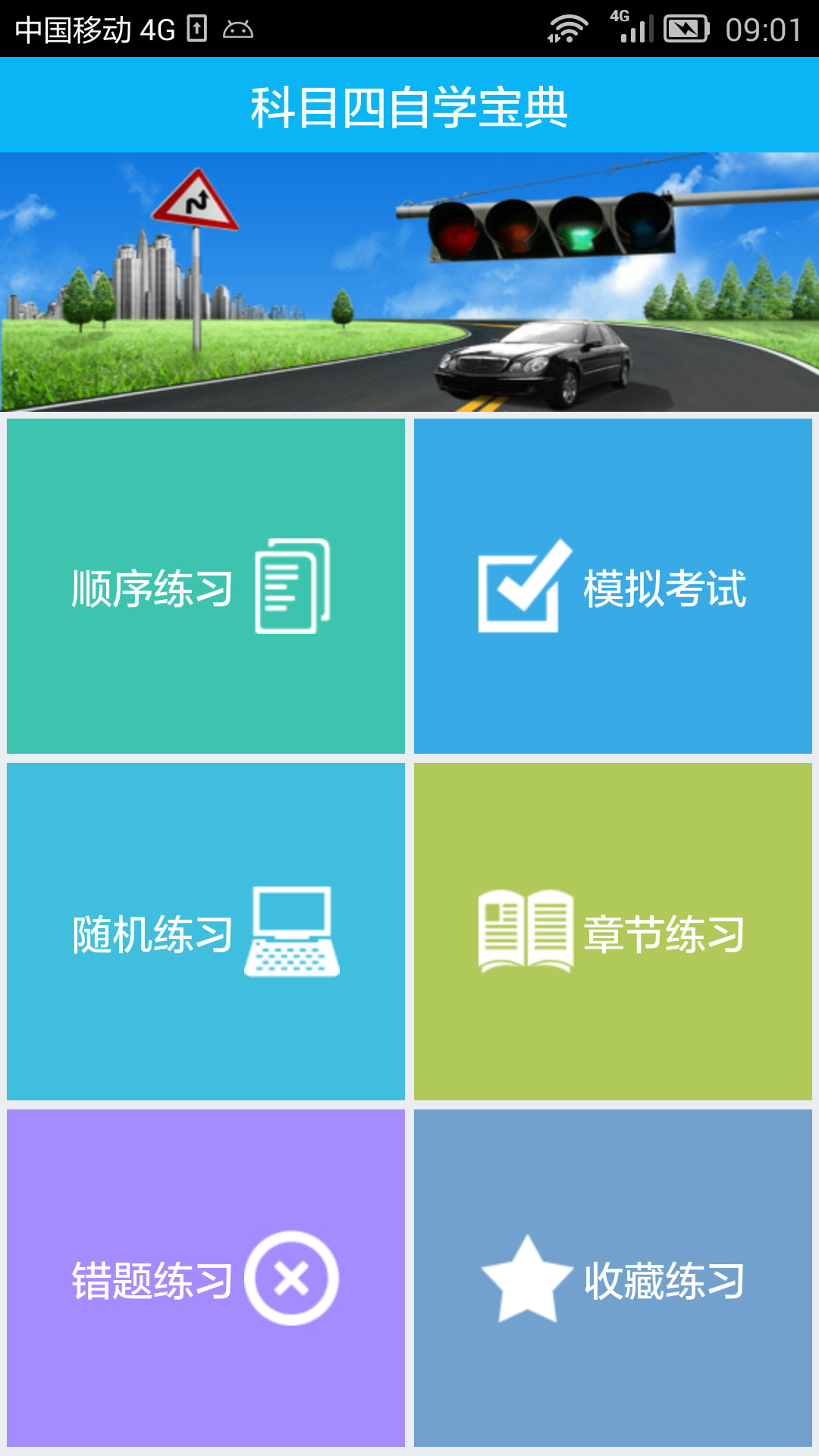 新驾考科目四(3)