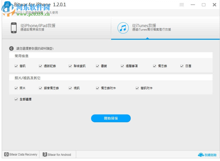 iPhone数据恢复工具(Bitwar iPhone Data Recovery) 1.3.8.1 官方版