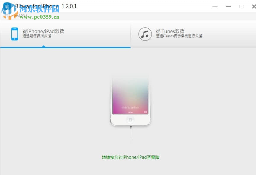 iPhone数据恢复工具(Bitwar iPhone Data Recovery) 1.3.8.1 官方版