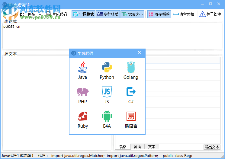 Rc正则调试助手 5.1.0 免费版