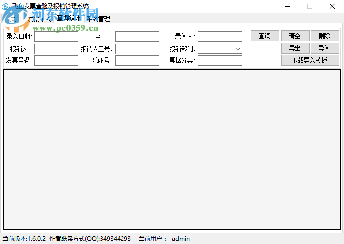 飞鱼发票查验及报销管理系统 2.0.1.0 官方版