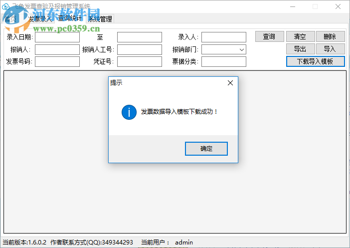 飞鱼发票查验及报销管理系统 2.0.1.0 官方版