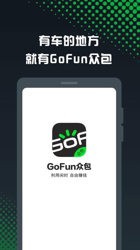 GoFun众包(4)
