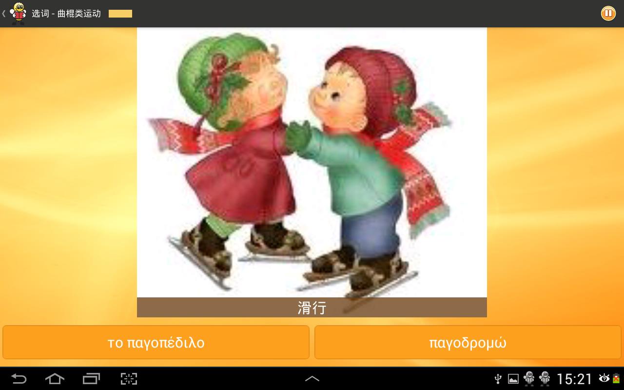 希腊语 Fun Easy Learn(4)