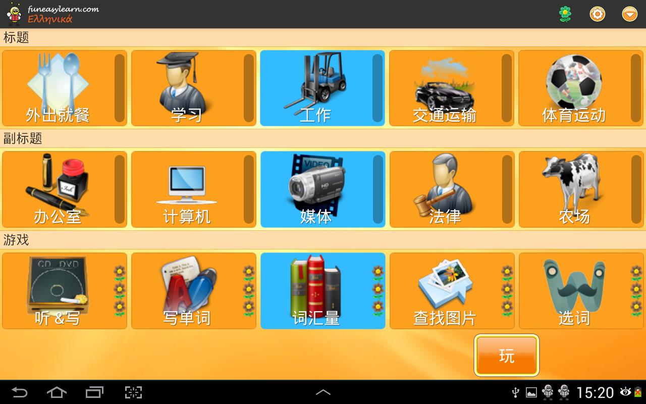 希腊语 Fun Easy Learn(2)