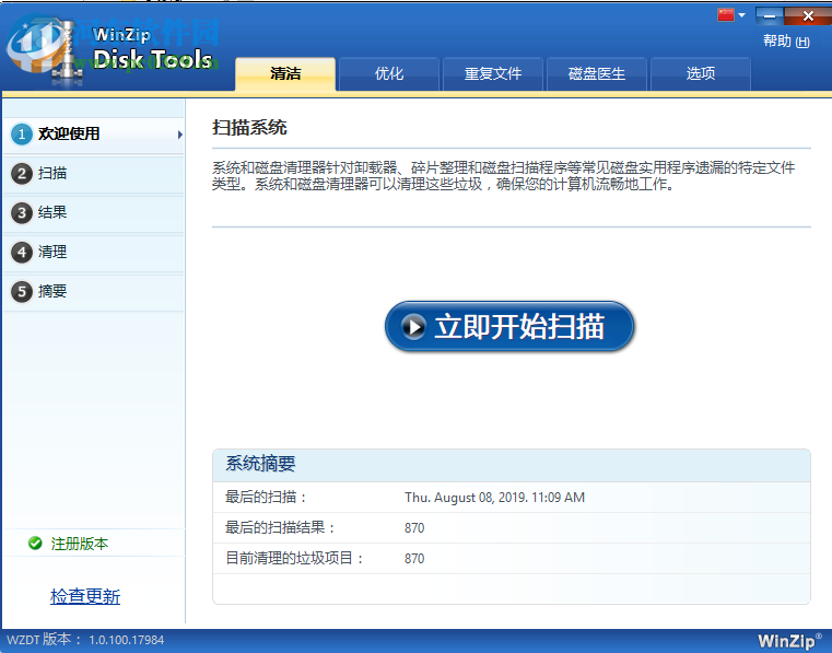 WinZip Disk Tools(磁盘清理软件) 1.0.1 中文破解版