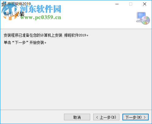 智能化排班软件 2019 官方版