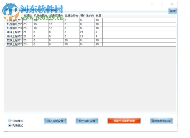 智能化排班软件 2019 官方版