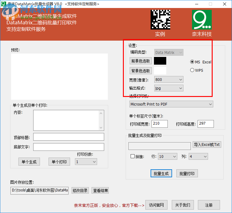 奈末DataMatrix批量生成器 8.0 免费版