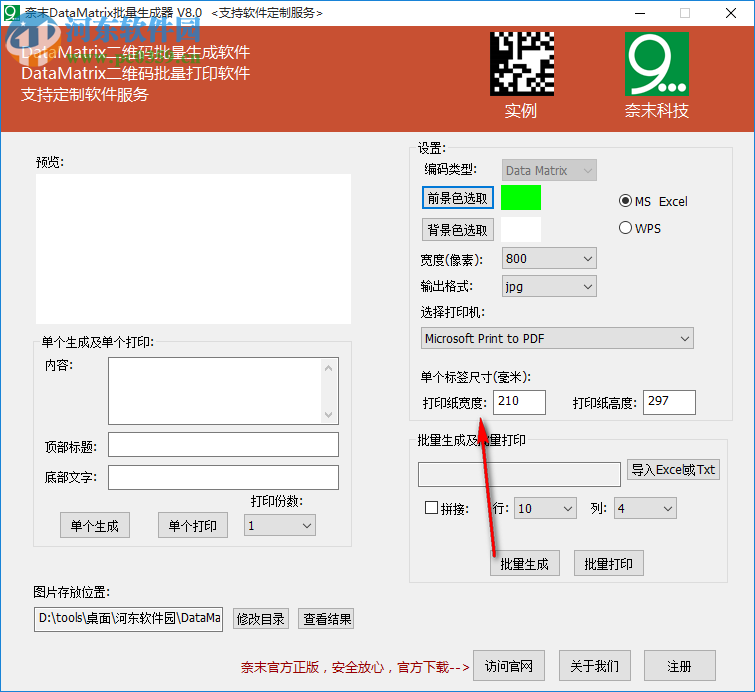 奈末DataMatrix批量生成器 8.0 免费版