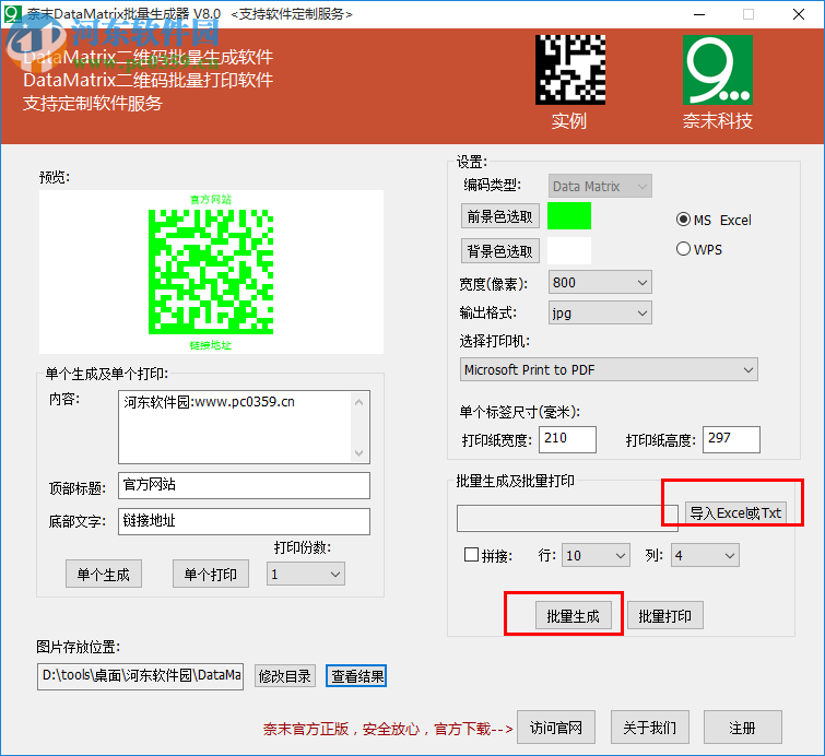 奈末DataMatrix批量生成器 8.0 免费版