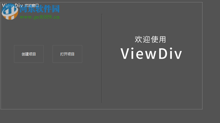 ViewDiv(可视化网页制作软件) 1.0 官方版