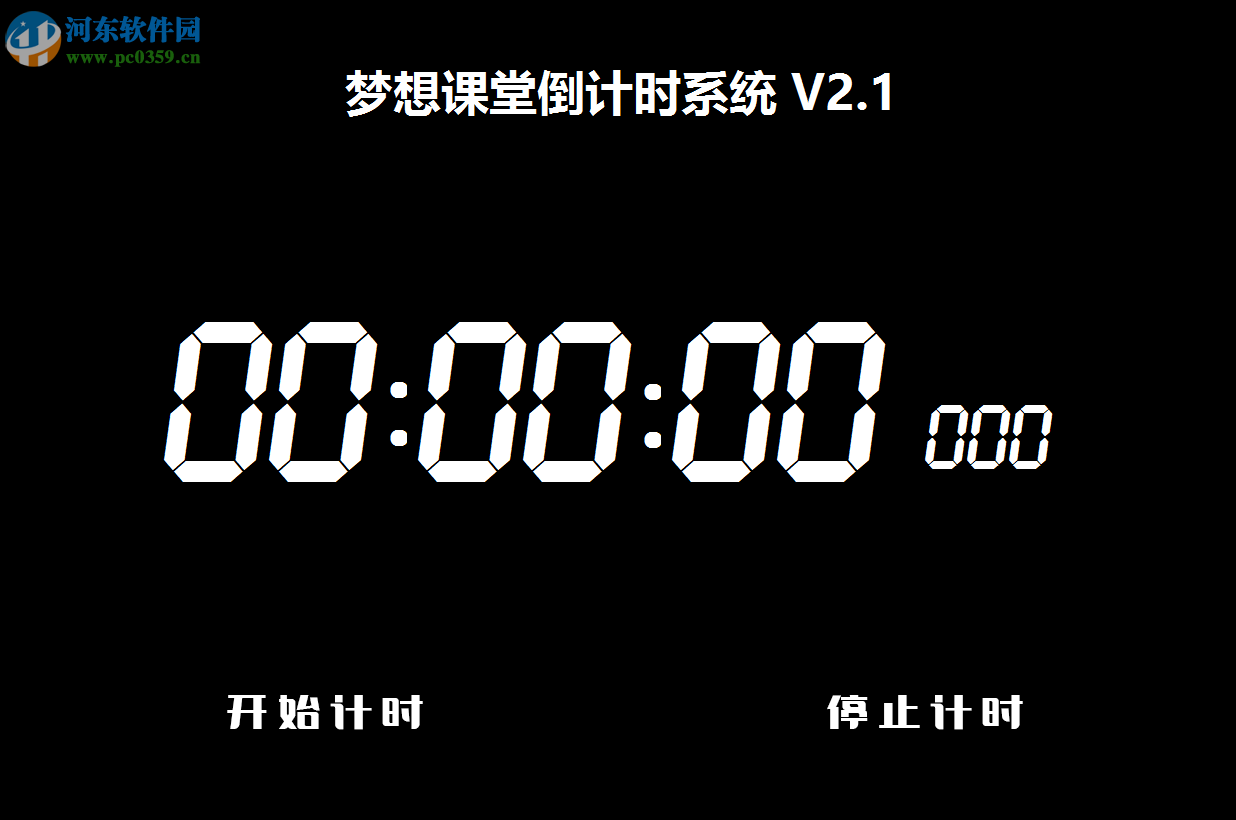 梦想课堂倒计时系统 2.1 免费版