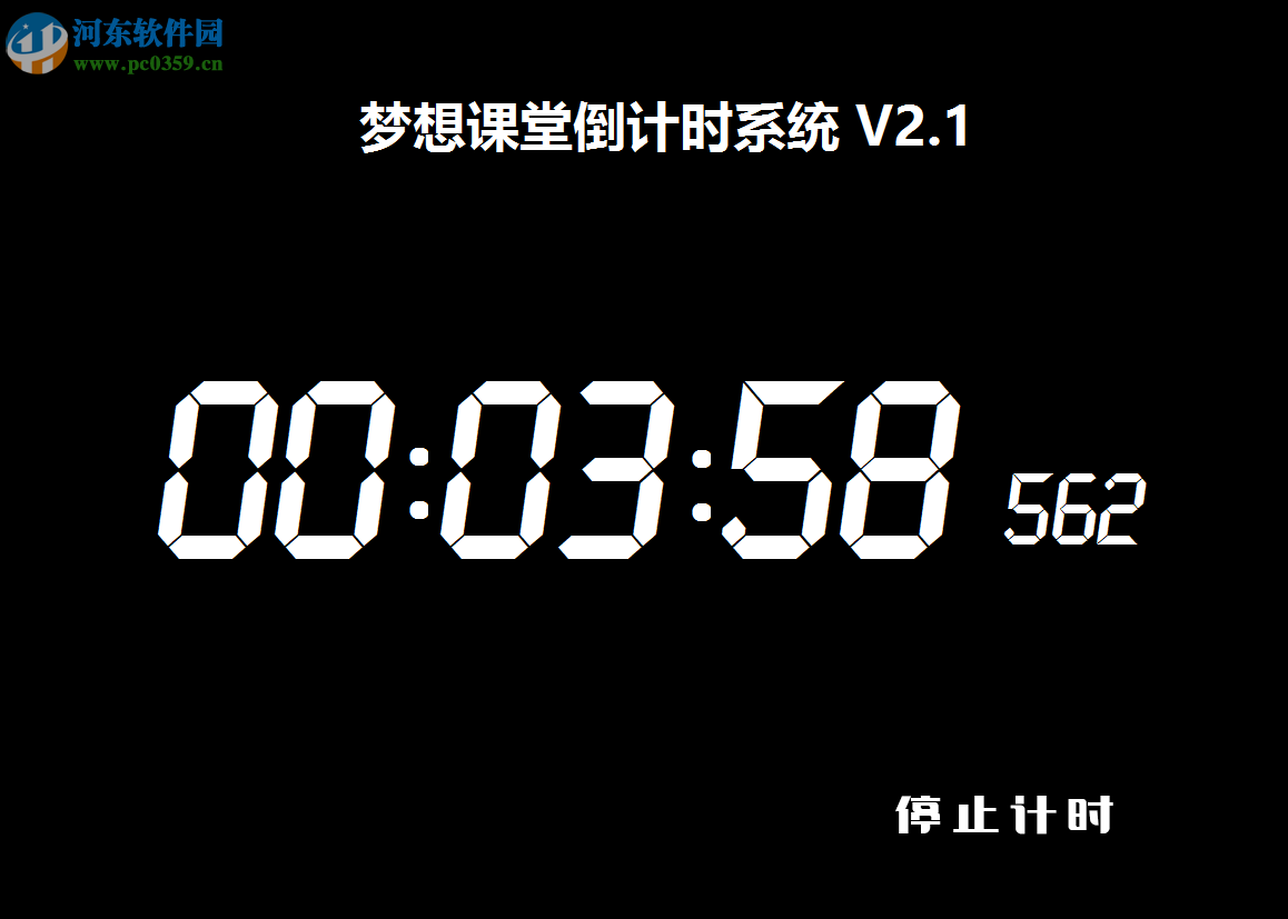 梦想课堂倒计时系统 2.1 免费版