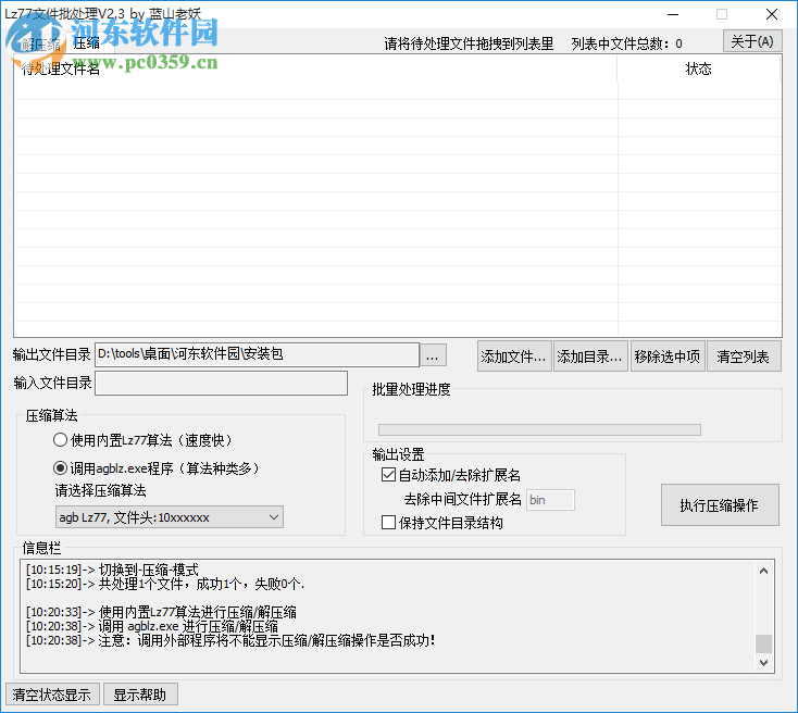 Lz77文件批处理工具 2.3 绿色版