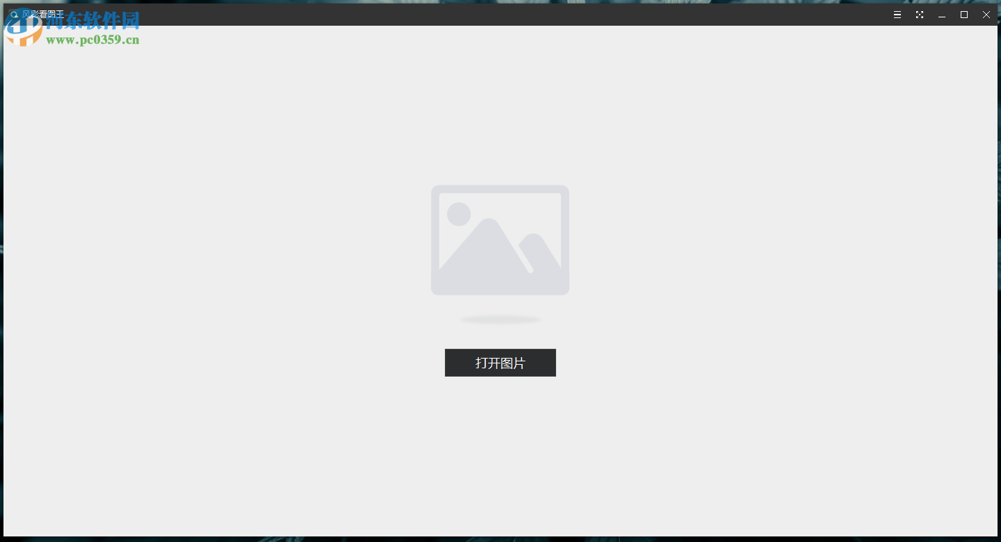 风影看图王 1.3.4.8131 官方版