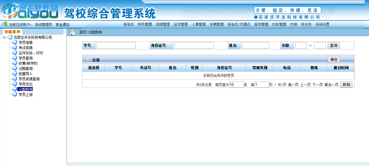 开友驾校综合管理系统 2.0 官方版