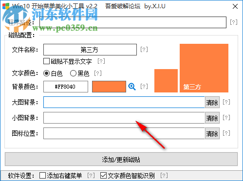 Win10开始菜单美化小工具 2.2 免费版