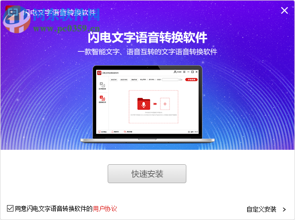 闪电文字语音转换软件