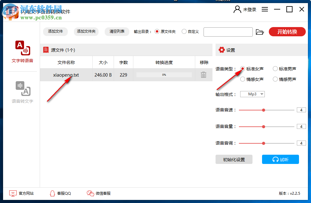 闪电文字语音转换软件