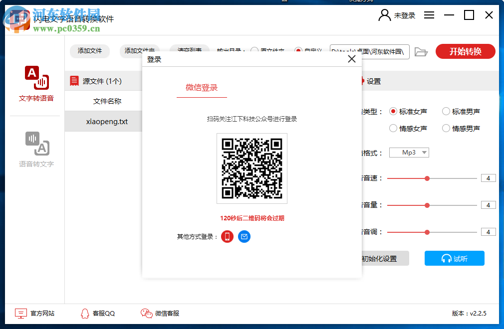 闪电文字语音转换软件