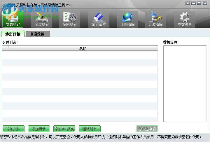天桥科技存储介质信息消除工具 4.0 官方版