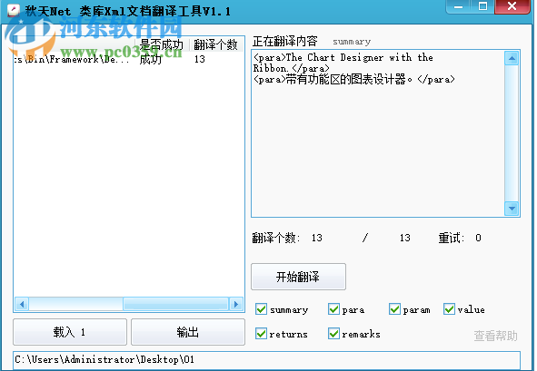 类库Xml文档翻译工具 1.1 免费版
