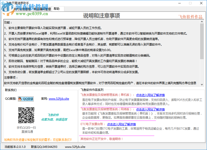 飞鱼开票清单助手